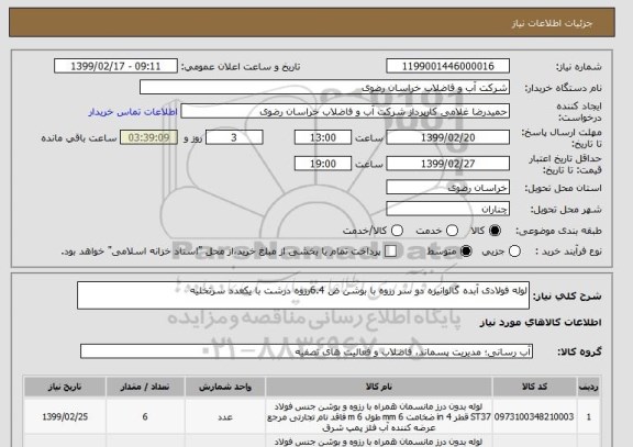 استعلام لوله فولادی آبده گالوانیزه دو سر رزوه با بوشن ض 6.4رزوه درشت با یکعدد سرتخلیه
