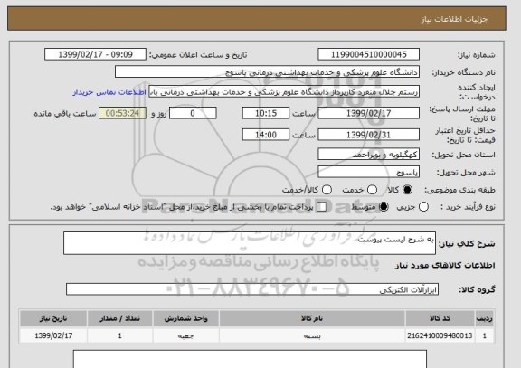 استعلام به شرح لیست پیوست