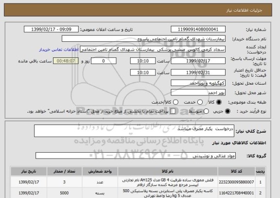 استعلام درخواست یکبار مصرف میباشد