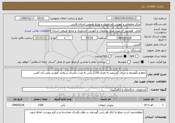 استعلام حفظ و نگهداری و چرای گوسفند به تعداد 1100 رأس به مدت یکسال در واحد آموزش علی آباد کمین