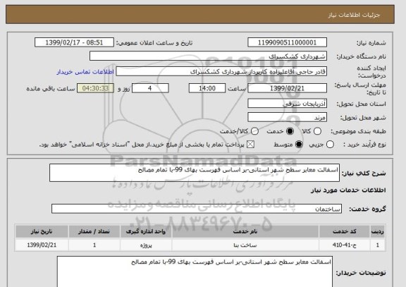 استعلام اسفالت معابر سطح شهر استانی-بر اساس فهرست بهای 99-با تمام مصالح
