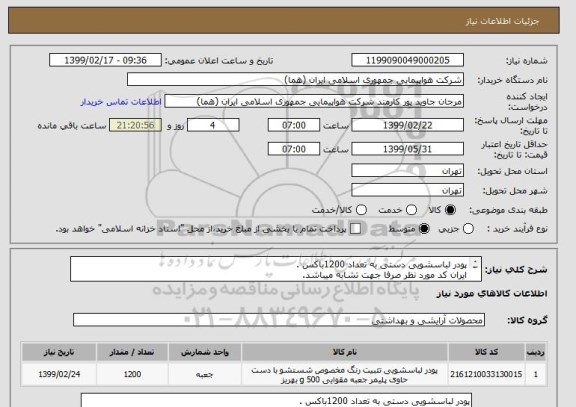 استعلام پودر لباسشویی دستی به تعداد 1200باکس .
ایران کد مورد نظر صرفا جهت تشابه میباشد.
