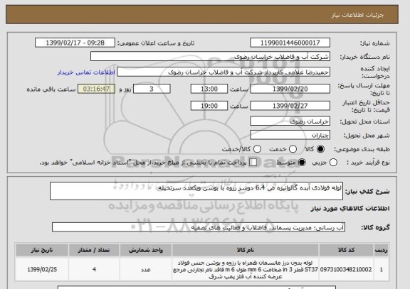 استعلام لوله فولادی آبده گالوانیزه ض 6.4 دوسر رزوه با بوشن ویکعدد سرتخیله