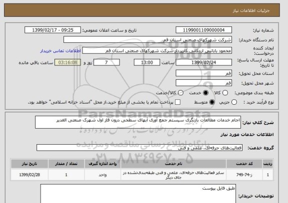 استعلام اجام خدمات مطالعات بازنگری سیستم جمع آوری آبهای سطحی درون فاز اول شهرک صنعتی الغدیر