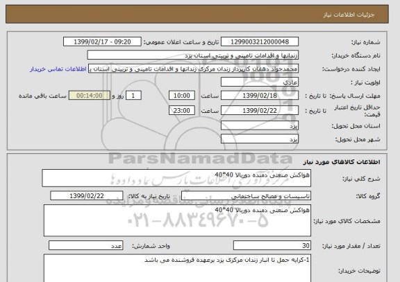 استعلام هواکش صنعتی دمنده دوربالا 40*40