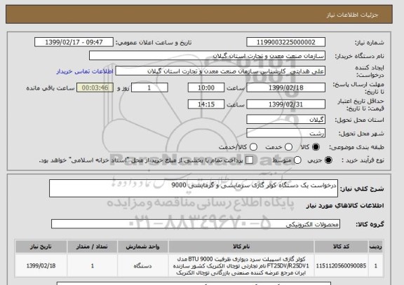 استعلام درخواست یک دستگاه کولر گازی سرمایشی و گرمایشی 9000