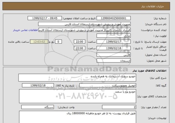 استعلام خودرو سواری استیجاری به همراه راننده