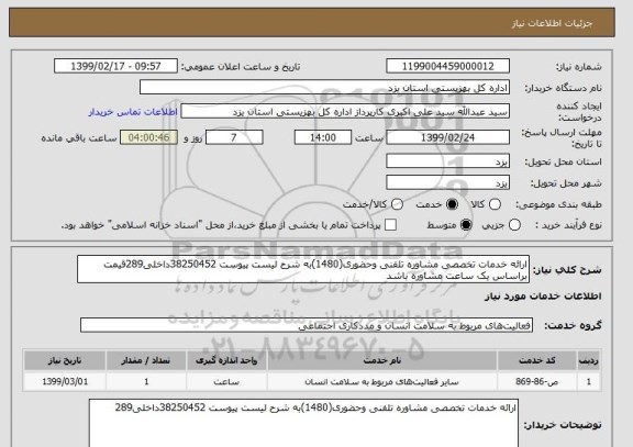 استعلام ارائه خدمات تخصصی مشاوره تلفنی وحضوری(1480)به شرح لیست پیوست 38250452داخلی289قیمت براساس یک ساعت مشاوره باشد