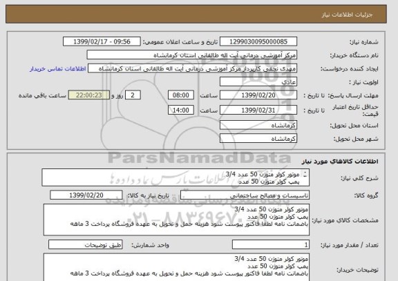 استعلام موتور کولر متوژن 50 عدد 3/4  
پمپ کولر متوژن 50 عدد
باضمانت نامه لطفا فاکتور پیوست شود