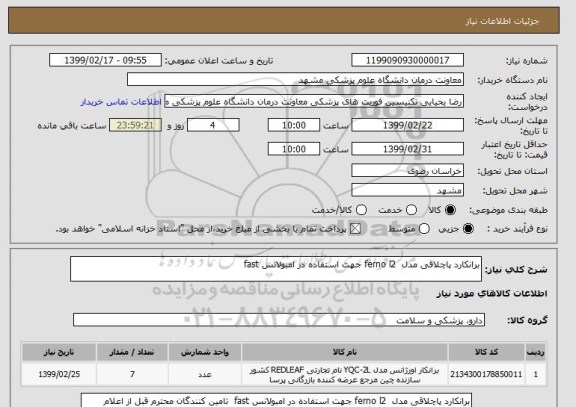 استعلام برانکارد پاچلاقی مدل  ferno l2 جهت استفاده در امبولانس fast 