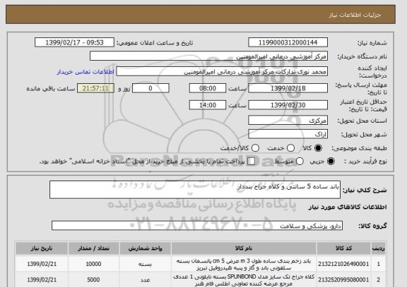 استعلام باند ساده 5 سانتی و کلاه جراح بنددار 