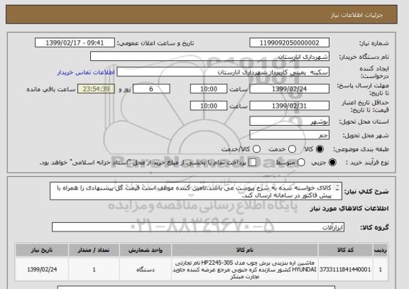 استعلام کالای خواسته شده به شرح پیوست می باشد.تامین کننده موظف است قیمت کل پیشنهادی را همراه با پیش فاکتور در سامانه ارسال کند.
