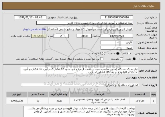 استعلام نیاز به یک دستگاه کمباین مناسب جهت برداشت  از مزارع خود حدود 42 هکتار گندم آبی، 36 هکتار جو آبی، 12 هکتار کلزا واقع در ایستگاه کشاورزی داراب.