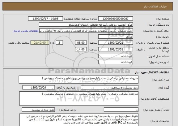 استعلام ملزومات مصرفی پزشکی ( ست یکبارمصرف بیهوشی و ونتیلاتور و ماسک بیهوشی ) 