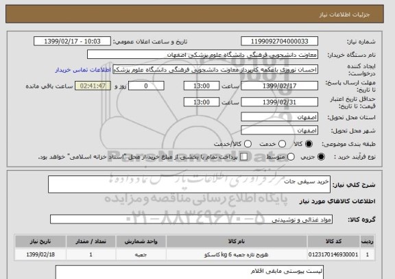 استعلام خرید سیفی جات