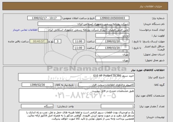استعلام خرید سرور G10 HP Proliant DL380 