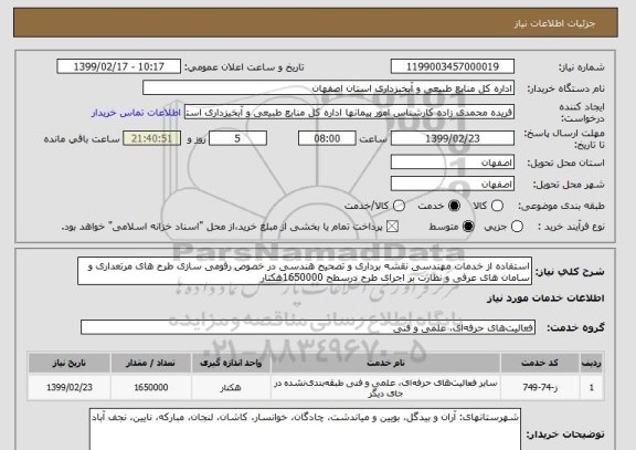استعلام استفاده از خدمات مهندسی نقشه برداری و تصحیح هندسی در خصوص رقومی سازی طرح های مرتعداری و سامان های عرفی و نظارت بر اجرای طرح درسطح 1650000هکتار 