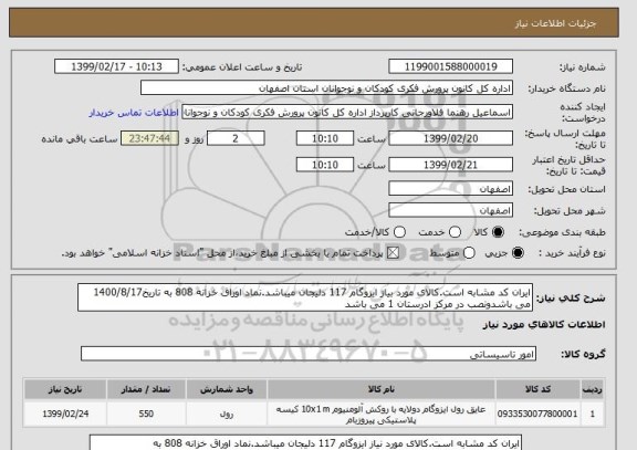 استعلام ایران کد مشابه است.کالای مورد بیاز ایزوگام 117 دلیجان میباشد.نماد اوراق خزانه 808 به تاریخ1400/8/17 می باشدونصب در مرکز ادرستان 1 می باشد