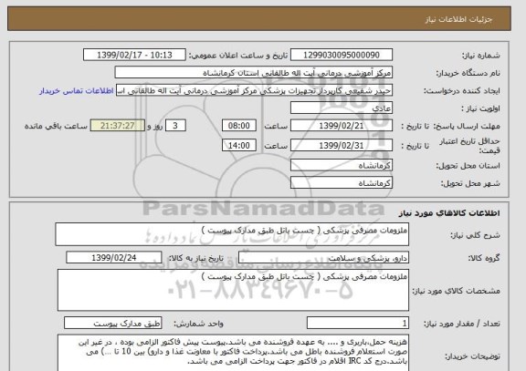 استعلام ملزومات مصرفی پزشکی ( چست باتل طبق مدارک پیوست ) 