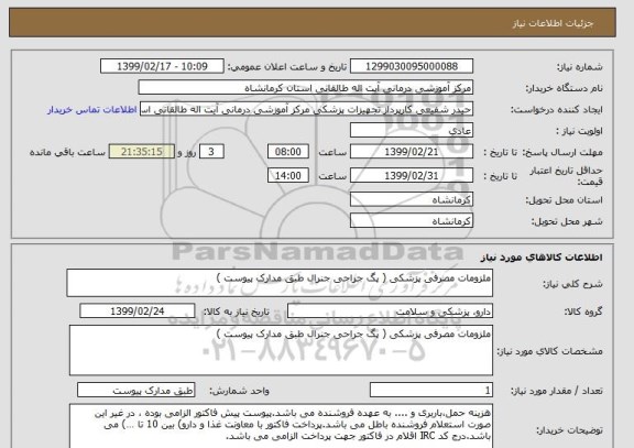 استعلام ملزومات مصرفی پزشکی ( پگ جراحی جنرال طبق مدارک پیوست ) 