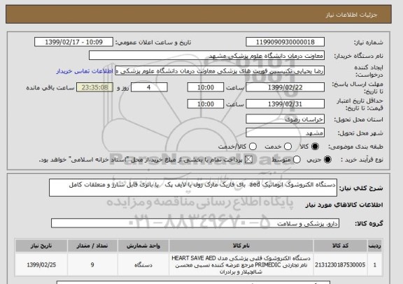 استعلام دستگاه الکتروشوک اتوماتیک aed  بای فازیک مارک زول یا لایف پک   با باتری قابل شارژ و متعلقات کامل