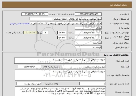 استعلام ملزومات مصرفی پزشکی ( کاتتر ccv  طبق مدارک پیوست ) 