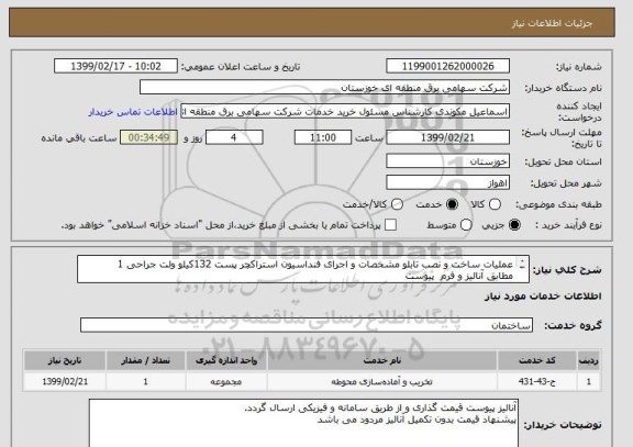 استعلام عملیات ساخت و نصب تابلو مشخصات و اجرای فنداسیون استراکچر پست 132کیلو ولت جراحی 1
مطابق آنالیز و فرم  پیوست
