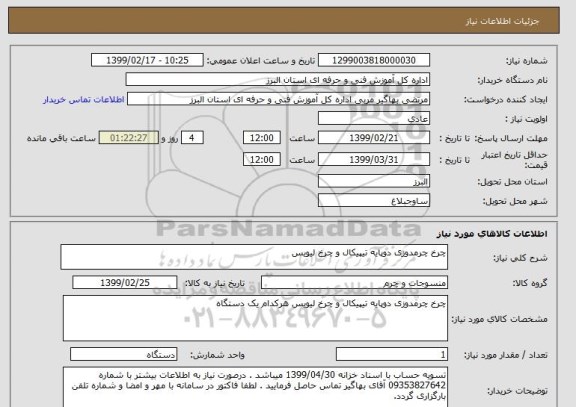 استعلام چرخ چرمدوزی دوپایه تیپیکال و چرخ لیویس 