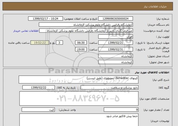 استعلام کیتهای demeditec ایمونولوژی (طبق لیست)