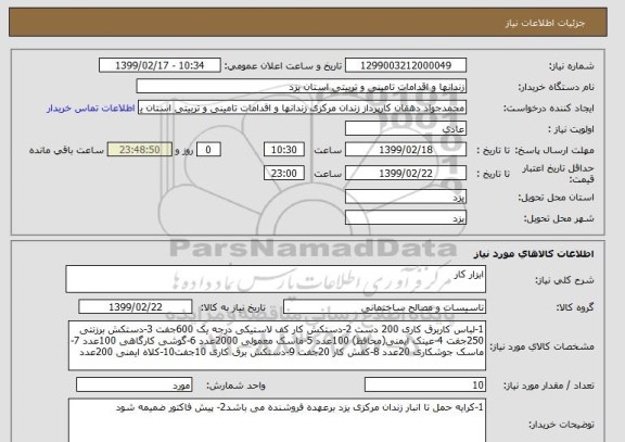 استعلام ابزار کار