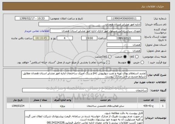 استعلام تجدید استعلام بهای تهیه و نصب دیوارپوش pvc و رنگ آمیزی ساختمان اداره امور عشایر استان همدان مطابق شرایط مندرج در فایل مدارک پیوست.