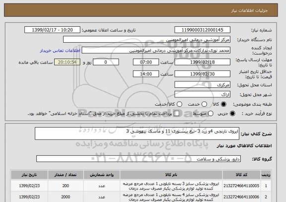 استعلام ایروی نارنجی 4و زرد 3 -تیغ بیستوری 11 و ماسک بیهوشی 3