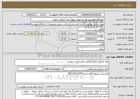 استعلام مواد مصرفی آزمایشگاهی طبق لیست پیوست