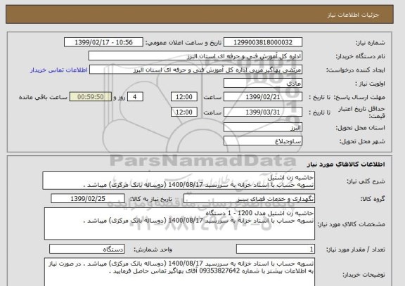 استعلام حاشیه زن اشتیل
تسویه حساب با اسناد خزانه به سررسید 1400/08/17 (دوساله بانک مرکزی) میباشد . 