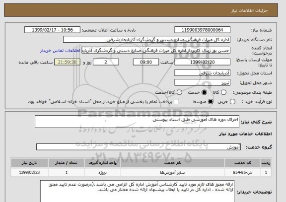 استعلام اجرای دوره های آموزشی طبق اسناد پیوستی