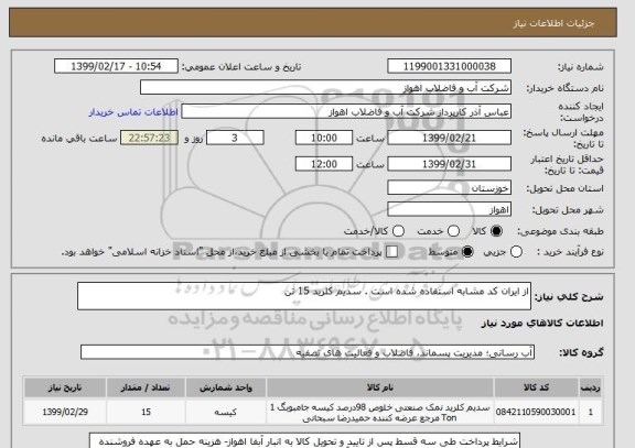 استعلام از ایران کد مشابه استفاده شده است . سدیم کلرید 15 تن 