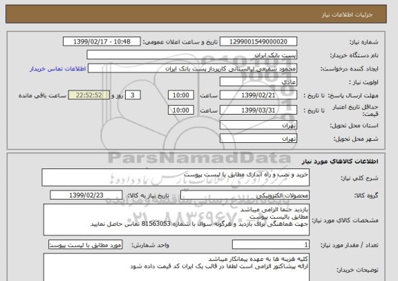استعلام خرید و نصب و راه اندازی مطابق با لبست پیوست