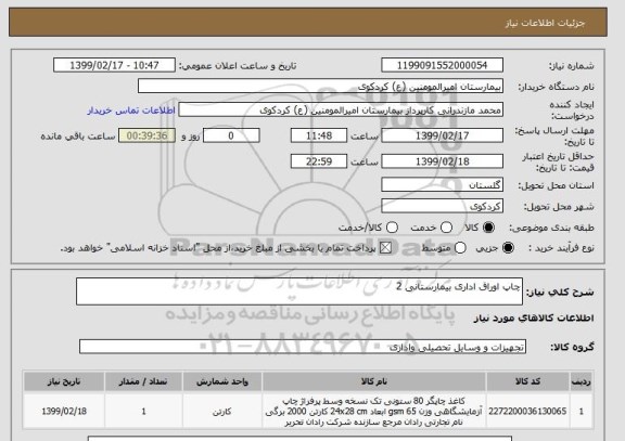 استعلام چاپ اوراق اداری بیمارستانی 2