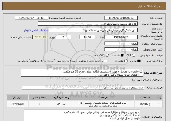 استعلام جابجایی (دمونتاژ و مونتاژ) سیستم بایگانی ریلی حدود 35 متر مکعب
احتمال اضافه شدن باکس وجود دارد 
بازدید از محل الزامی است