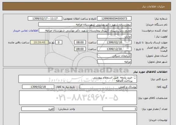 استعلام خرید پارچه  طبق استعلام پیوستی 
پرداخت 5ماهه
قیمت در سامانه جمع فاکتور ثبت شود
هزینه حمل و نقل به عهده فروشنده می باشد.