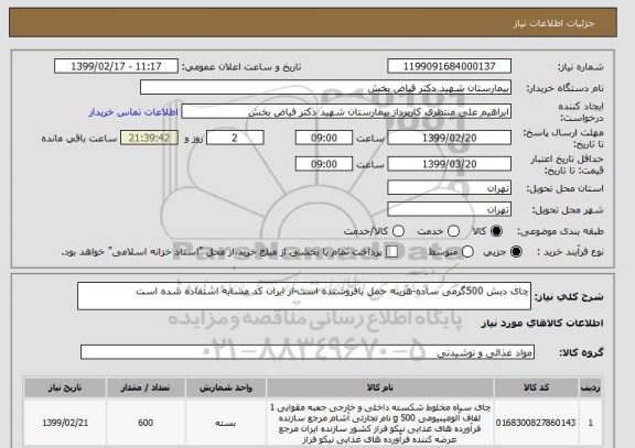 استعلام چای دبش 500گرمی ساده-هزینه حمل بافروشنده است-از ایران کد مشابه استفاده شده است