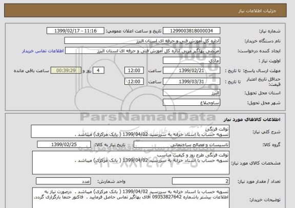 استعلام توالت فرنگی 
تسویه حساب با اسناد خزانه به سررسید 1399/04/02 ( بانک مرکزی) میباشد . 