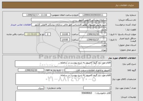 استعلام اقلام مورد نیاز گروه کامپیوتر به شرح پیوست در سامانه 