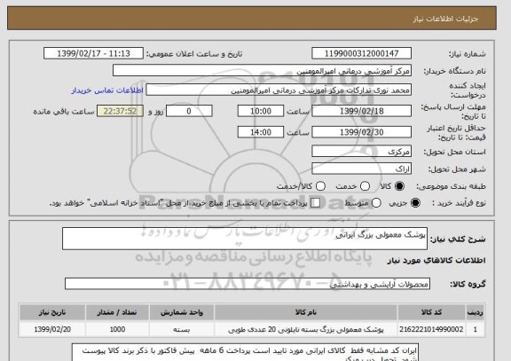 استعلام پوشک معمولی بزرگ ایرانی