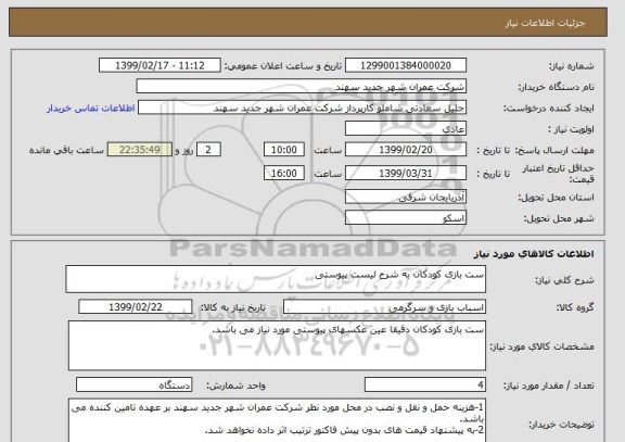 استعلام ست بازی کودکان به شرح لیست پیوستی