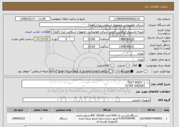استعلام TEST BODY 1
(STEP WEDGE)
مدل SMITH HEIMANN
تعداد یک دستگاه
زمان پرداخت طی روال اداری حداقل سه ماه
ایران کد مورد نظر جهت تشابه کالا میباشد
