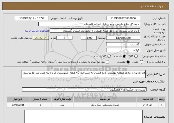استعلام اجرای پروژه آبیاری منطقه نهلکاری کریم ایشان به مساحت 40 هکتار شهرستان مراوه تپه طبق شرایط پیوست