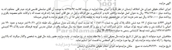 مزایده، مزایده فروش 5.963 حبه مشاع از 72 حبه شش دانگ پلاک ثبتی به شماره 15102/ 1
