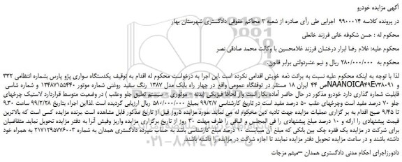 مزایده، مزایده فروش یکدستگاه سواری پژو پارس 