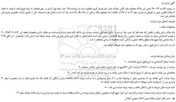 مزایده، مزایده فروش یک ملک زراعی